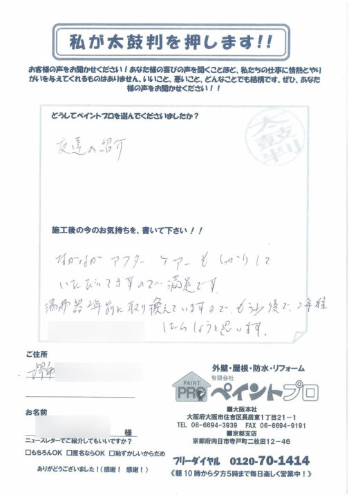 堺市 S様邸