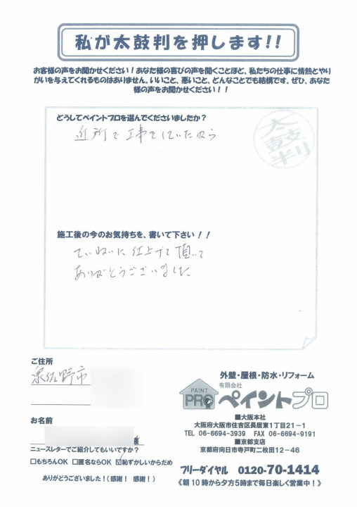 泉佐野市 K様邸