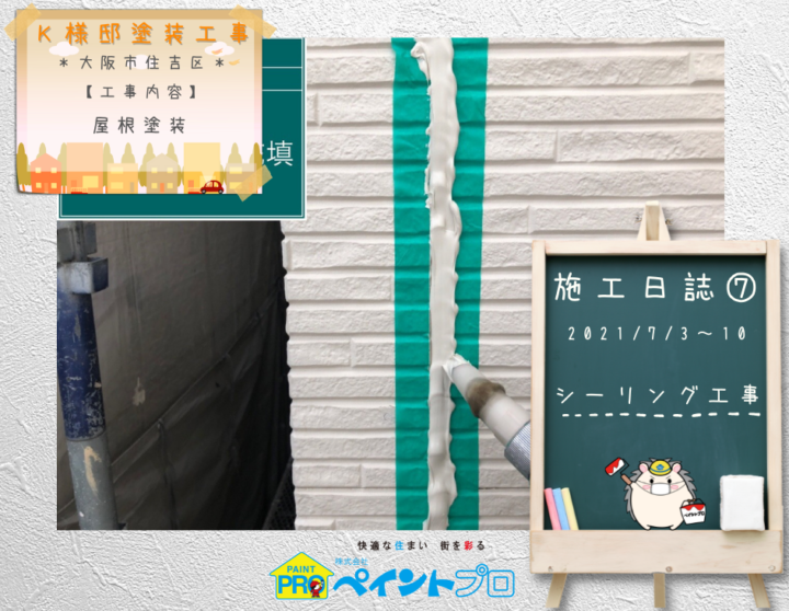 7_シーリング工事