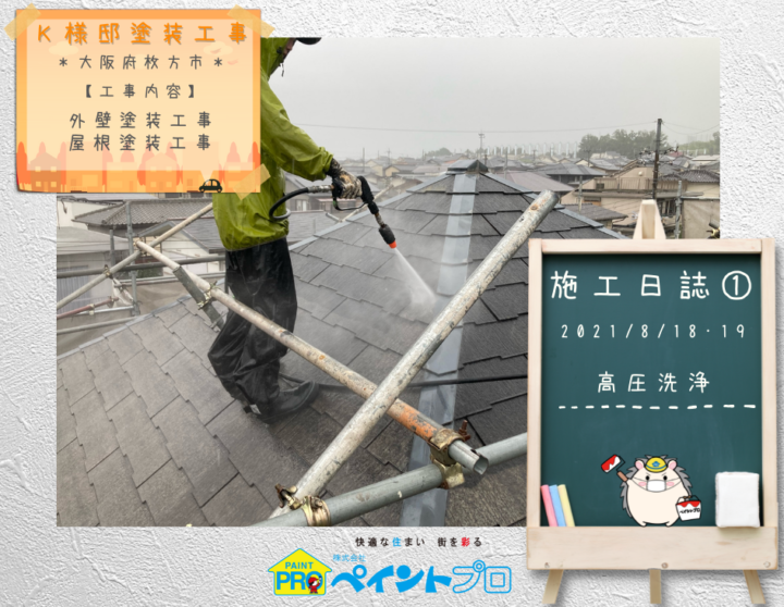 K様邸外壁塗装・屋根塗装工事 下塗り作業写真/大阪市住吉区・東住吉区の外壁・屋根塗装専門店 ペイントプロ