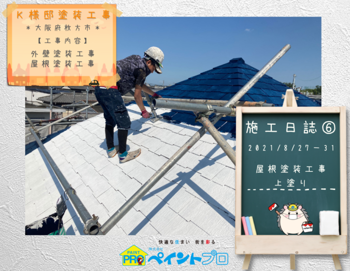 K様邸外壁塗装・屋根塗装工事 屋根塗装上塗工事アイキャッチ/大阪市住吉区・東住吉区の外壁・屋根塗装専門店 ペイントプロ