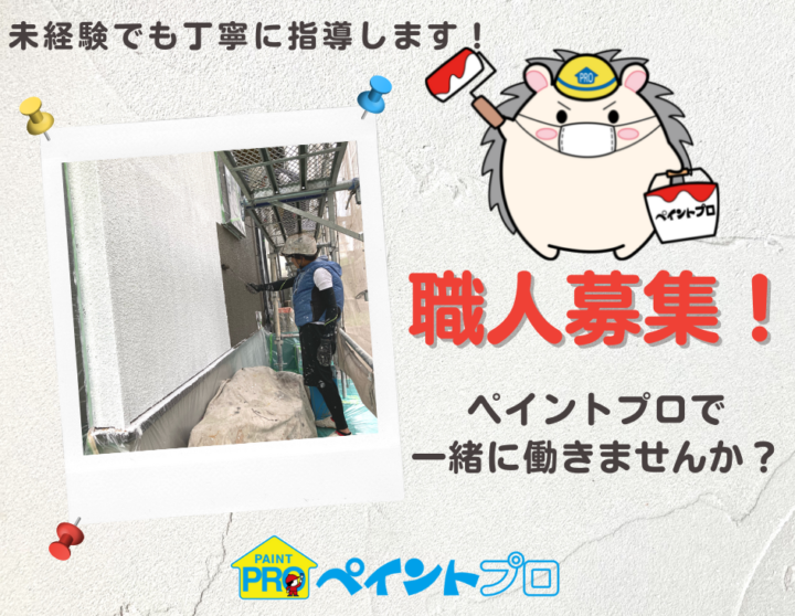 塗装職人募集/大阪市住吉区・東住吉区の外壁・屋根塗装専門店 ペイントプロ