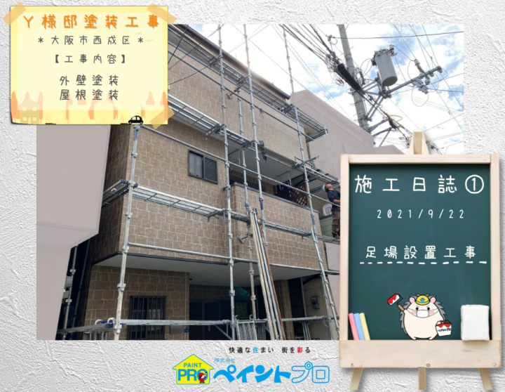 Y様邸外壁塗装・屋根塗装工事 足場設置工事写真/大阪市住吉区・東住吉区の外壁・屋根塗装専門店 ペイントプロ