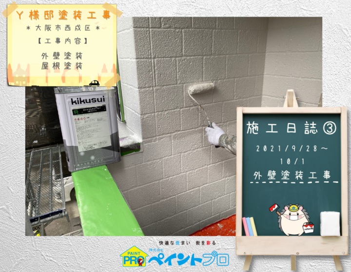 Y様邸外壁塗装・屋根塗装工事 外壁塗装工事(アイキャッチ)写真/大阪市住吉区・東住吉区の外壁・屋根塗装専門店 ペイントプロ