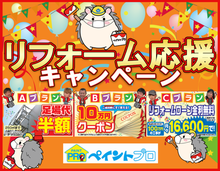 リフォーム応援キャンペーンアイキャッチ
